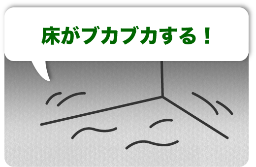 事例１　床がブカブカする