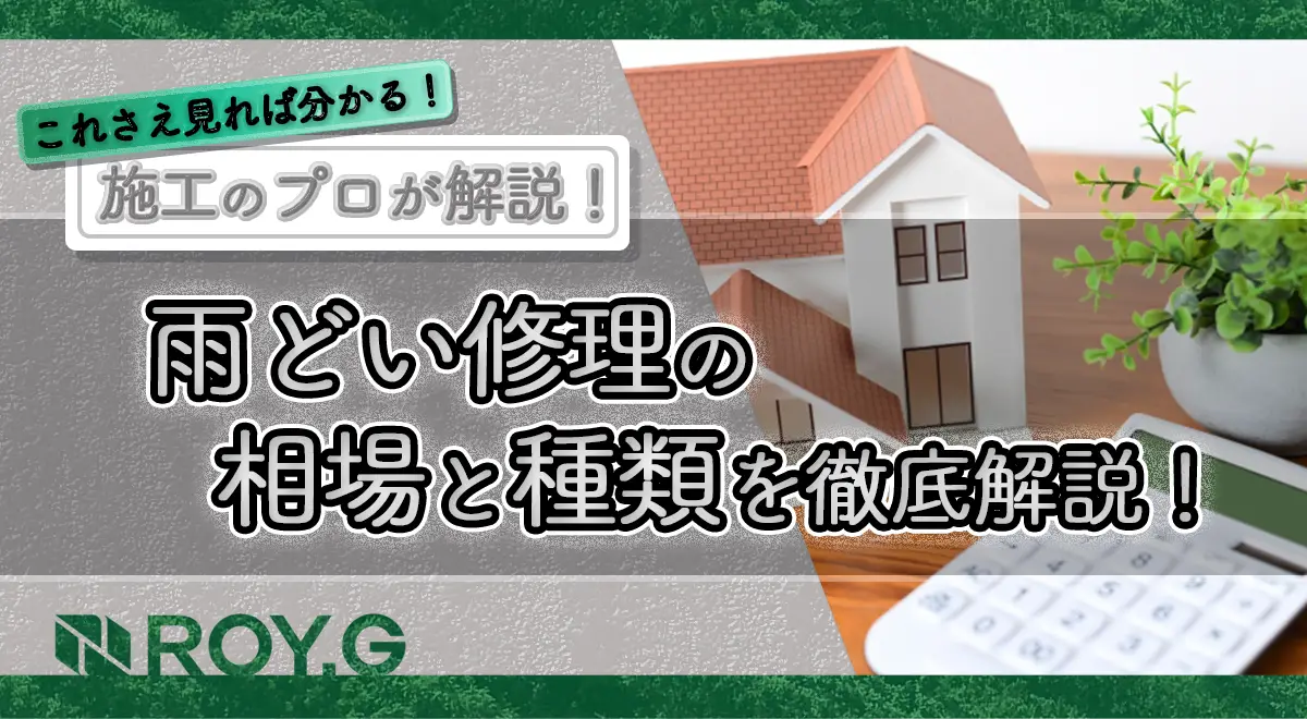 雨樋修理の費用相場はどのくらい！？雨樋の種類や素材について解説 