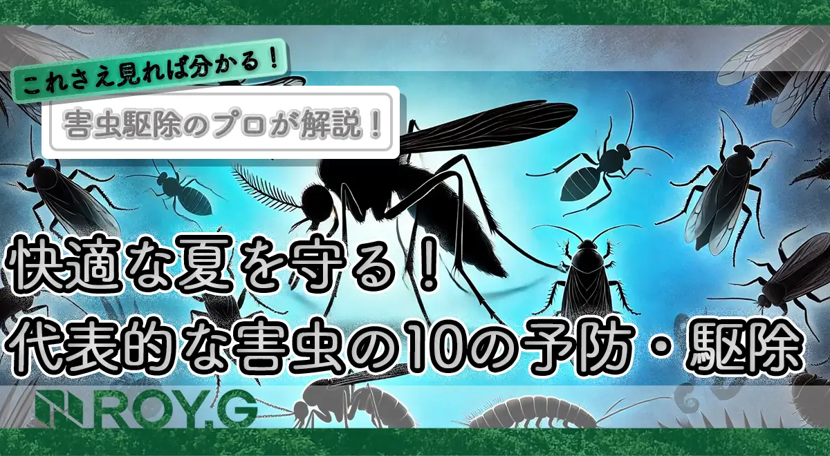 快適な夏を守る！代表的な害虫と家庭でできる10の予防・駆除テクニック 
