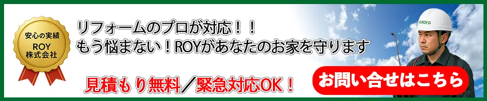 害獣・害虫駆除のプロが対応！ROYがあなたのお家を守ります。見積もり無料 緊急対応OK