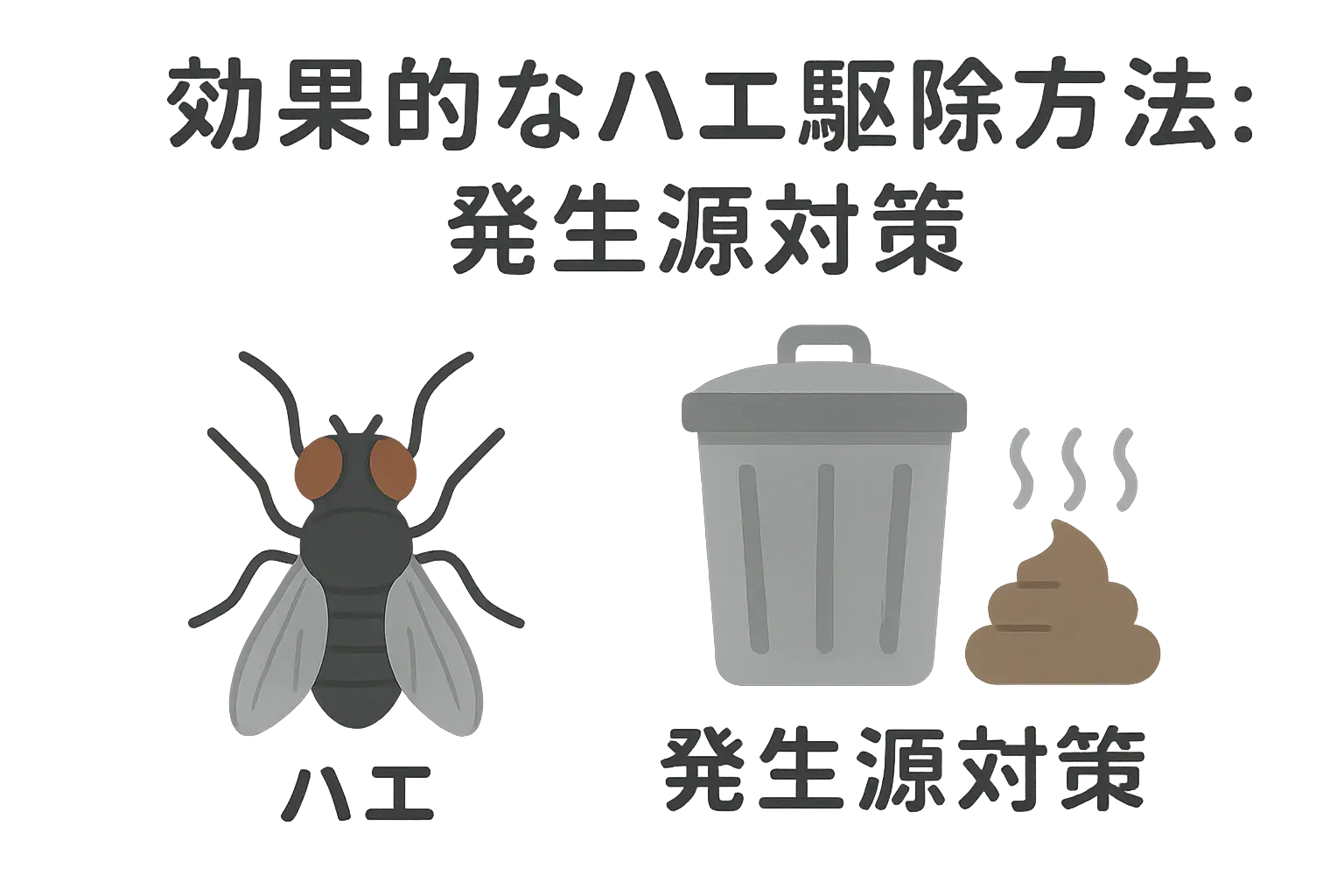 効果的なハエ駆除方法:発生源対策