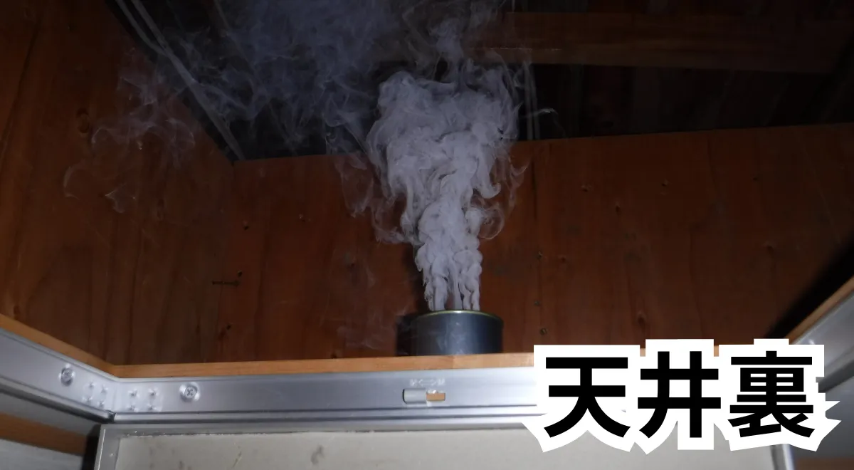 天井裏で燻煙剤を使用しネズミを追い出す作業の様子