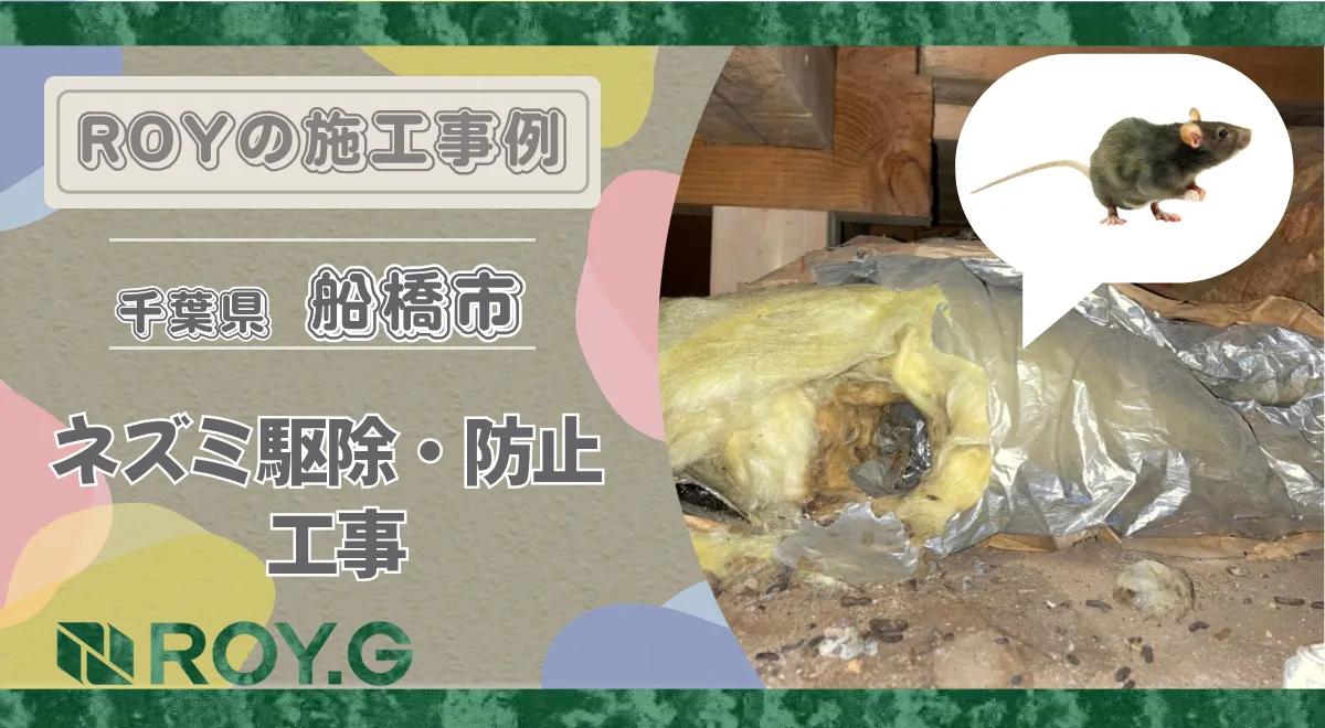 千葉県船橋市でのROY株式会社によるネズミ駆除・防止工事の施工事例バナー
