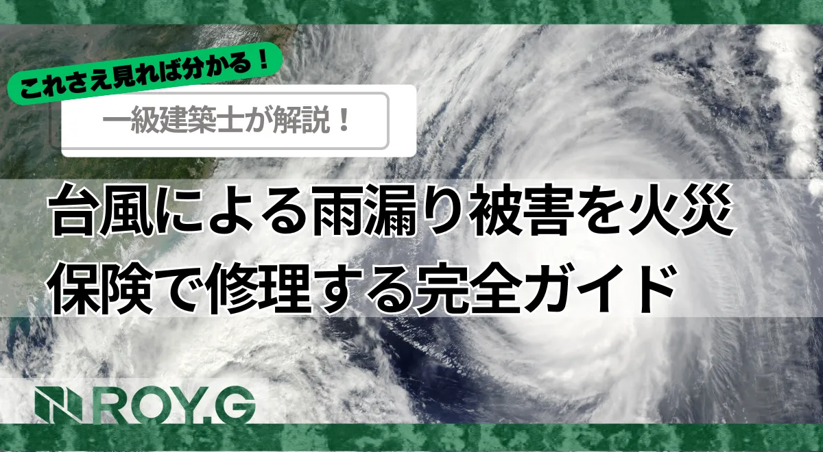 2025年版】台風による雨漏り被害を火災保険で修理する！完全ガイド | ROY株式会社
