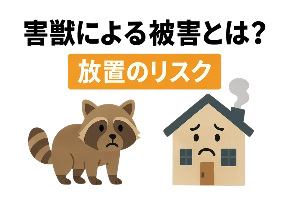 害獣による被害とは?放置のリスク