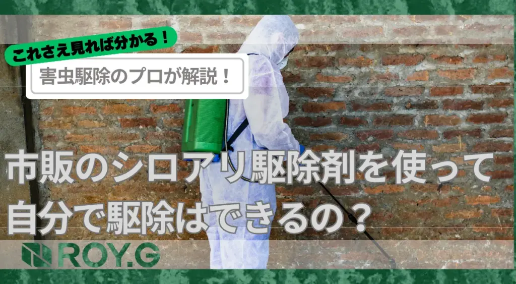 市販のシロアリ駆除剤を使って自分で駆除はできるの？