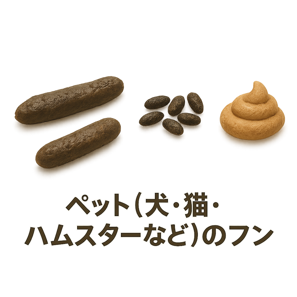 ペット(犬・猫・ハムスターなど)のフンとの違い