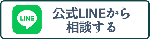 LINEで相談