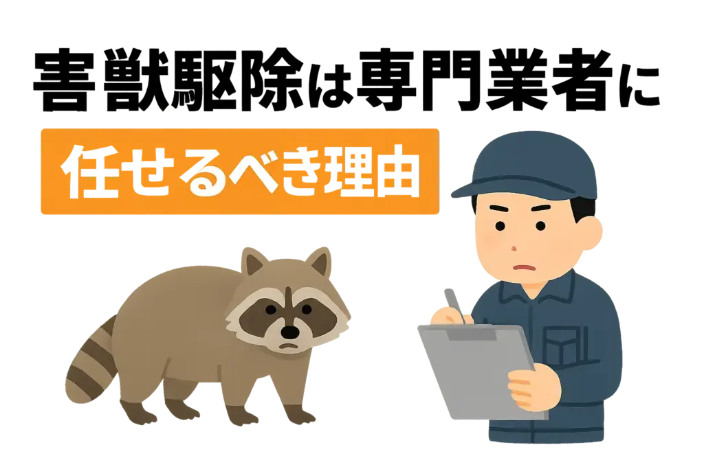 害獣駆除は専門業者に任せるべき理由