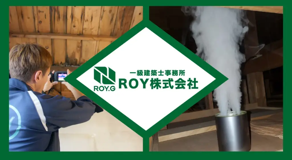 ROY株式会社による屋根裏の点検と燻煙処理の施工事例


