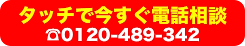 タッチで今すぐ電話相談　0120-489-342