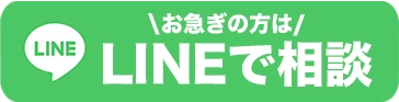 お急ぎの方はLINEで相談