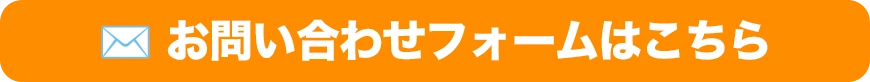 お問い合わせフォームはこちら