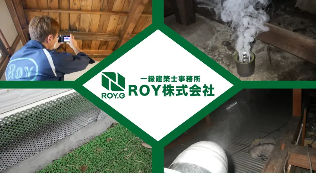 害獣に関するお悩み、ROY株式会社がトータルで解決します