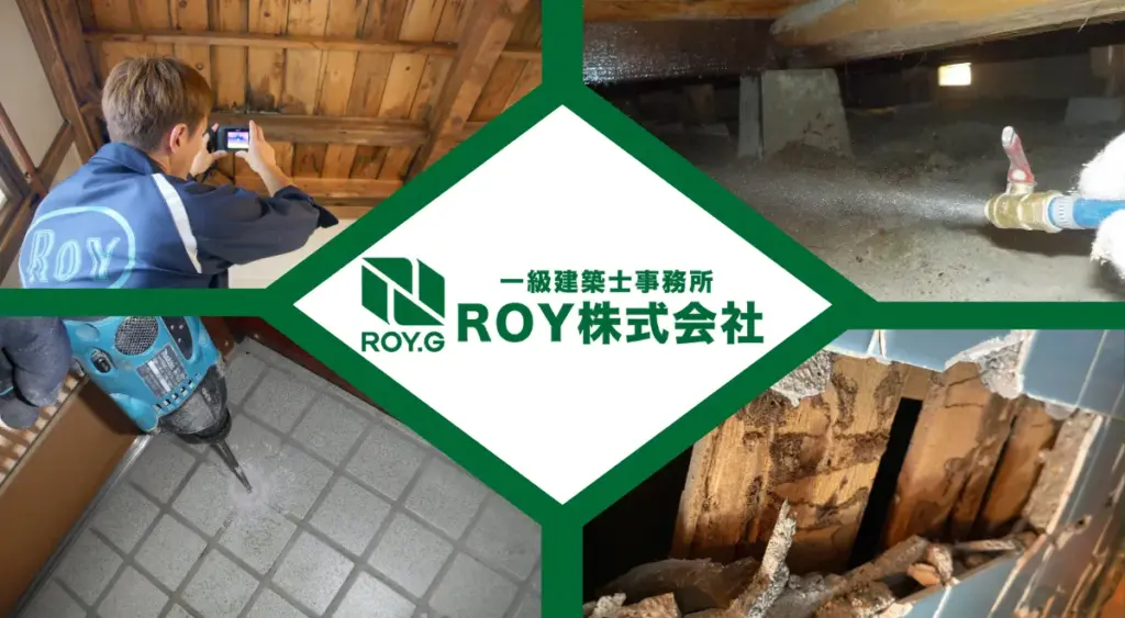 大切な住まいを「今だけでなく将来まで」守るために：シロアリ対策専門業者：ROY株式会社