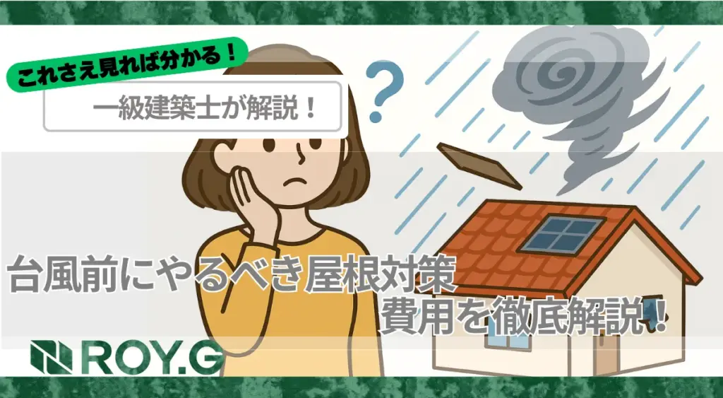 台風前に!やるべき屋根対策〜費用と優先順位をわかりやすく解説〜