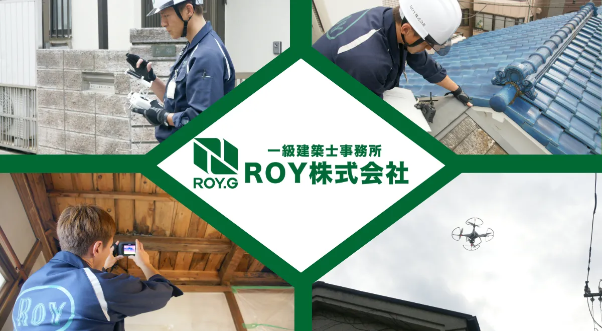 ROY株式会社 台風 見積もり 点検