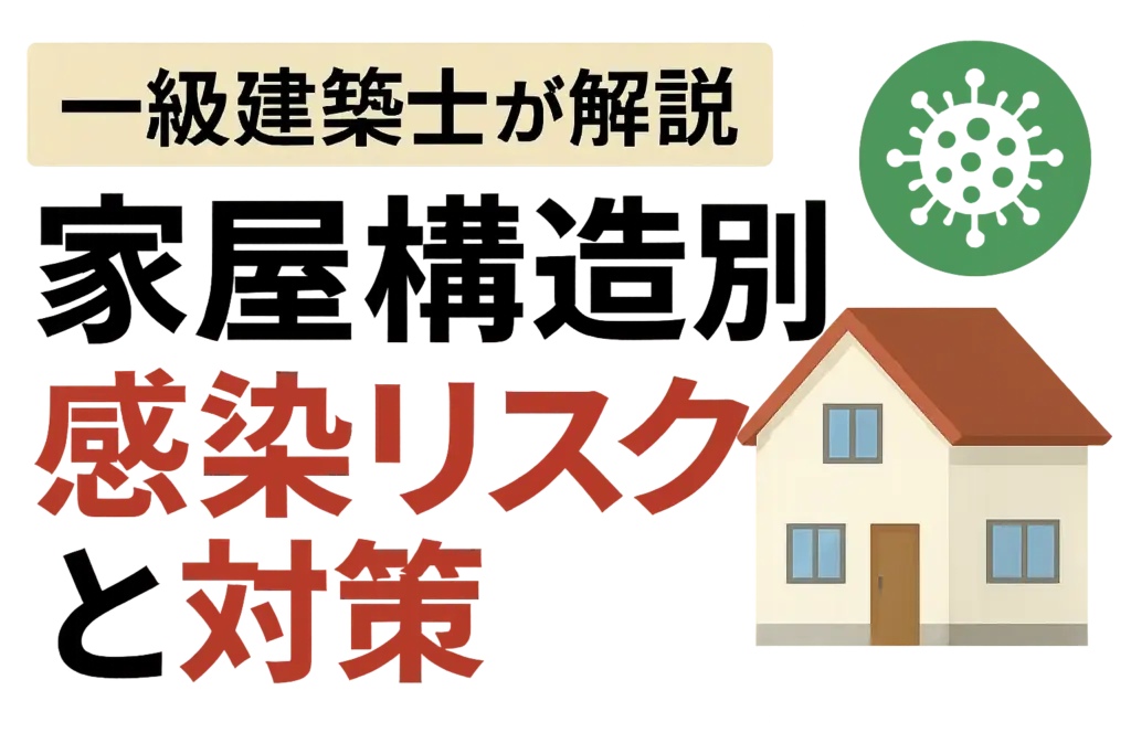一級建築士が解説：家屋構造別感染リスクと対策