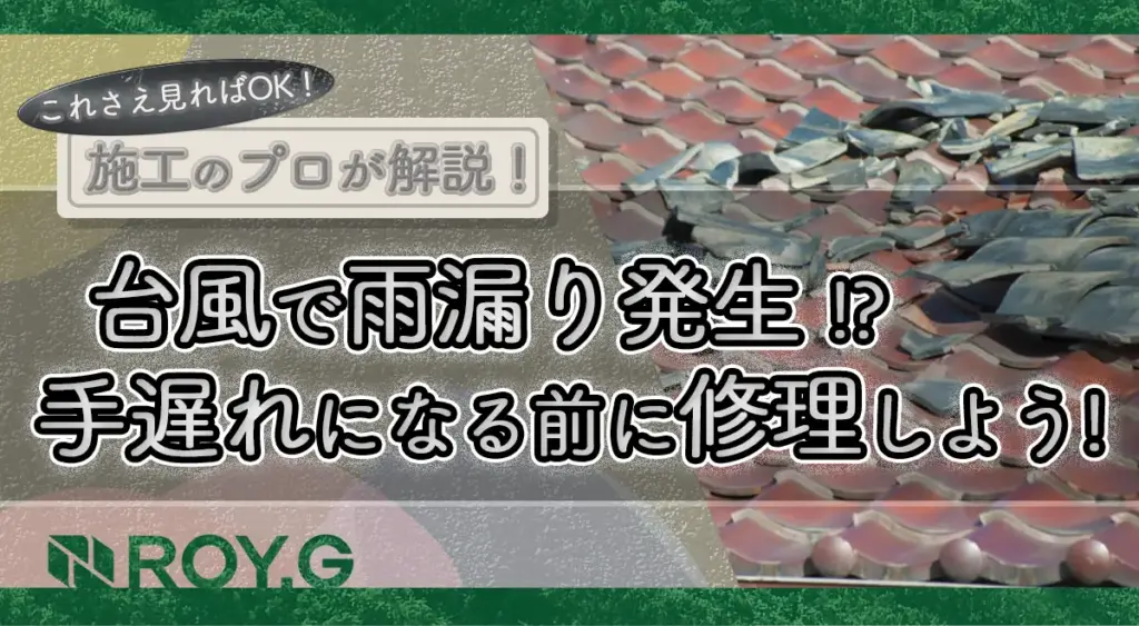 サムネ「台風で雨漏りが発生!?応急処置の方法や火災保険の申請方法を解説します!」