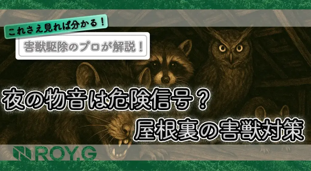 夜の物音は危険信号？屋根裏の害獣対策