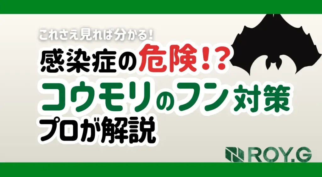 コウモリのフン対策