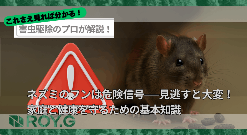 ネズミのフンは危険信号──見逃すと大変!家庭と健康を守るための基本知識