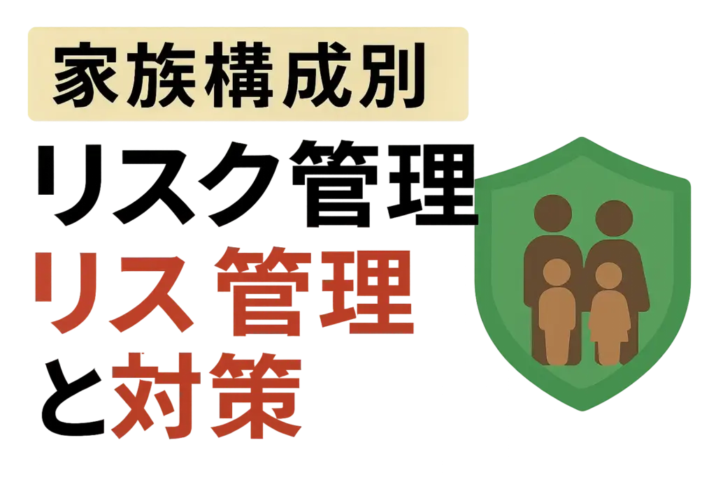 家族構成別リスク管理と対策