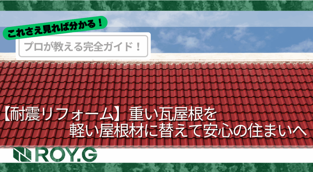 【耐震リフォーム】大切な家を守るために…重い瓦屋根を軽い屋根材に替えて安心の住まいへ