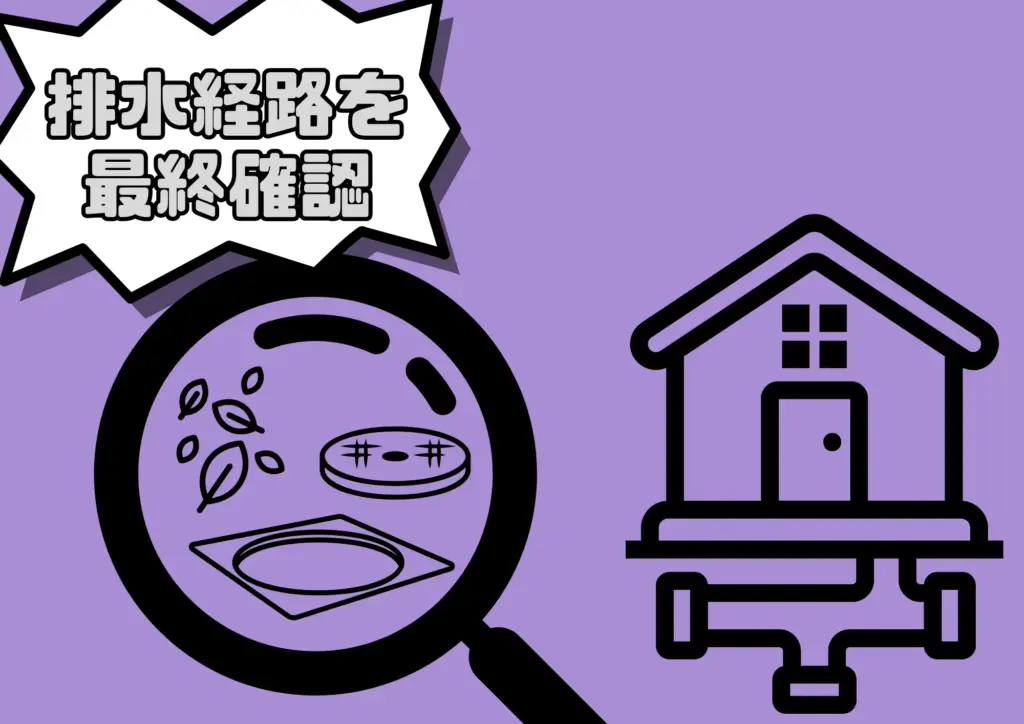 排水確認
