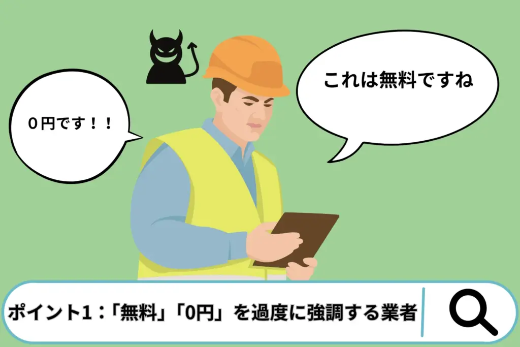 【重要】総合リフォーム詐欺を見抜く7つのポイント