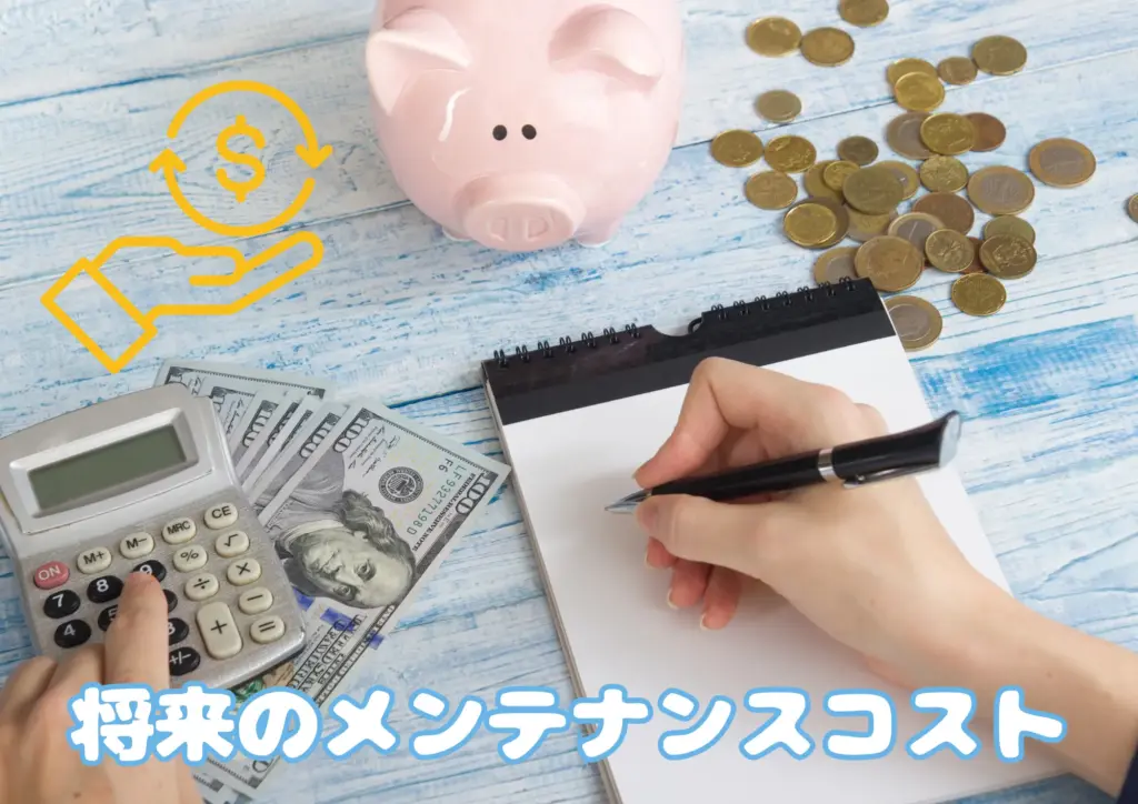 メンテナンスコスト