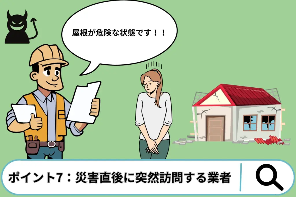 【重要】総合リフォーム詐欺を見抜く7つのポイント