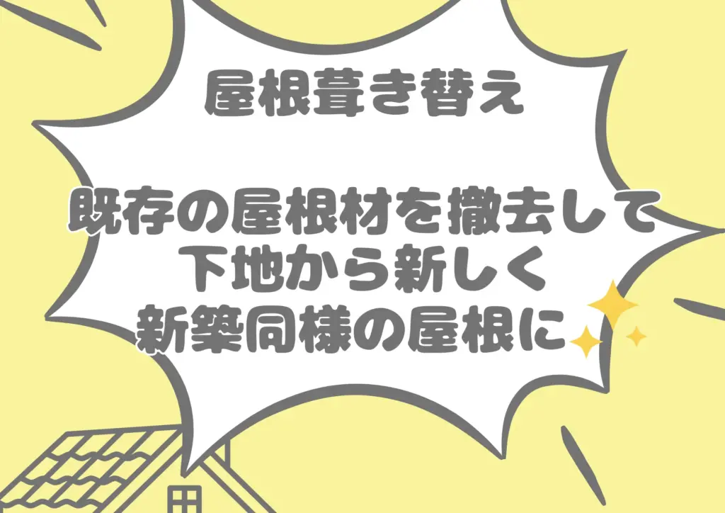 葺き替え