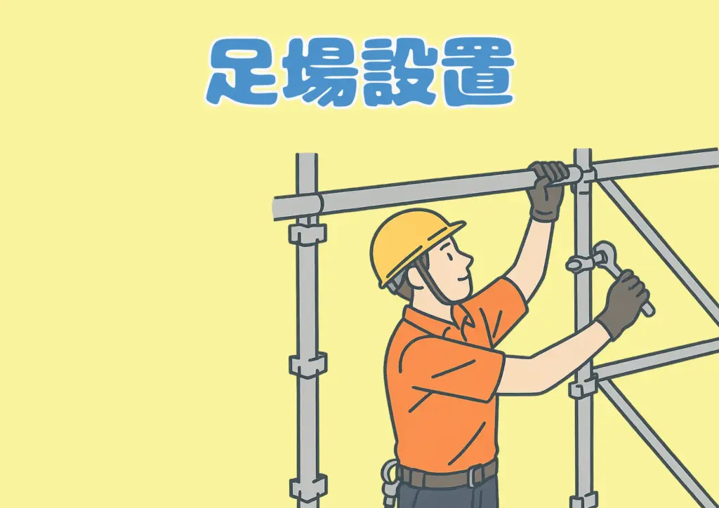 足場