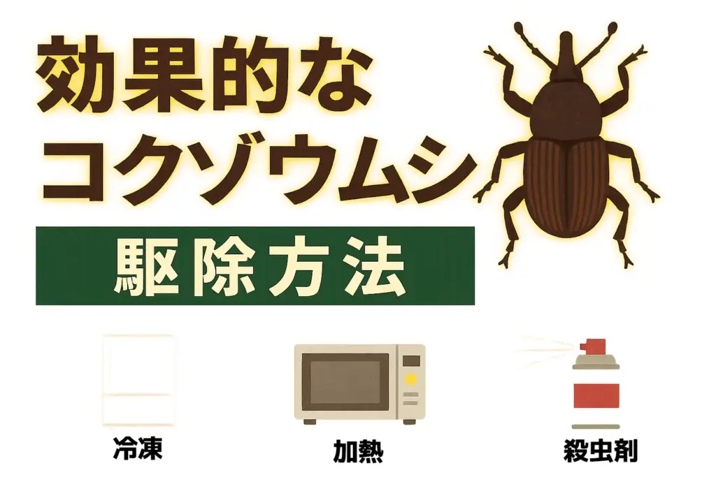 効果的なコクゾウムシ駆除方法