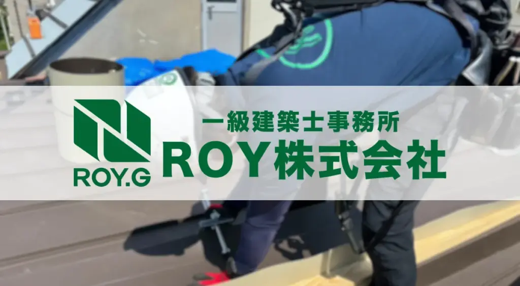 信頼できる屋根修理のパートナーをお探しなら|ROY株式会社の強み