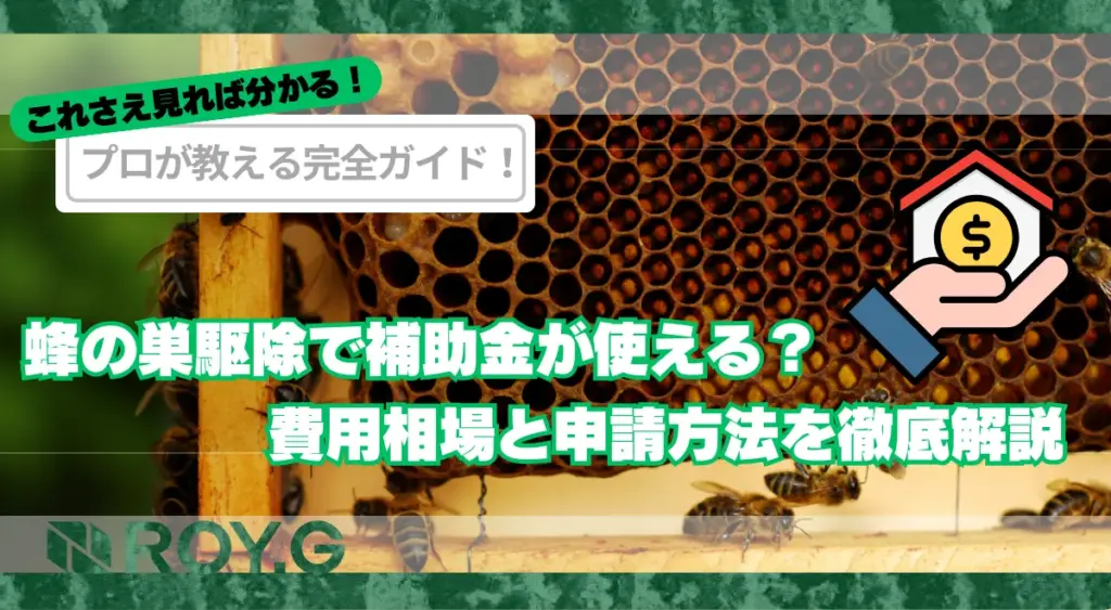 蜂の巣駆除で補助金が使える？費用相場と申請方法まとめ