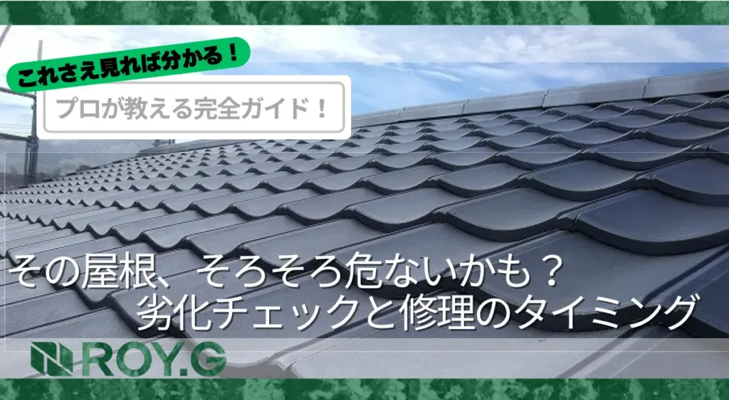 プロが教える!屋根の劣化を見逃さないセルフチェックリスト【初心者向け】