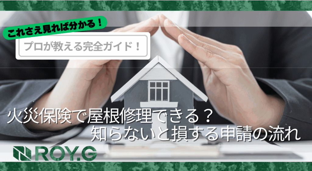 火災保険で屋根修理できるって本当?知らないと損する申請の流れ