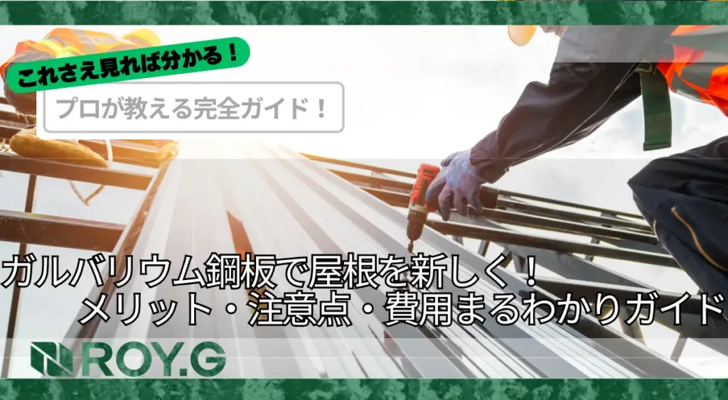 【保存版】ガルバリウム鋼板への屋根葺き替え完全ガイド|メリット・注意点・費用