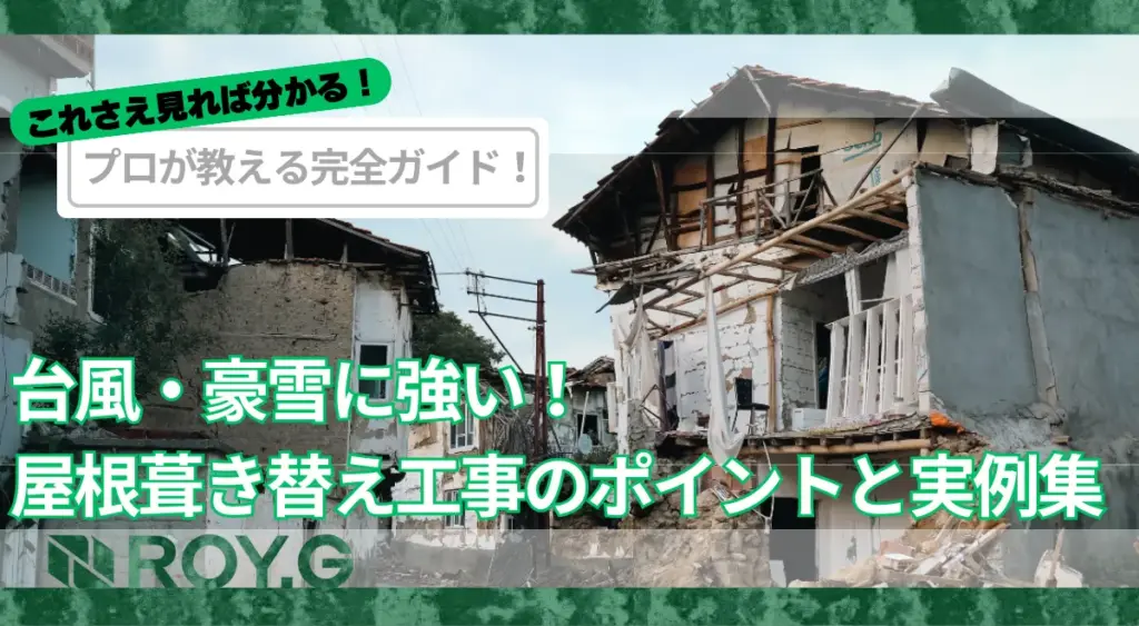 【災害対策】台風・豪雪に強い屋根葺き替え工事のポイントと実例集