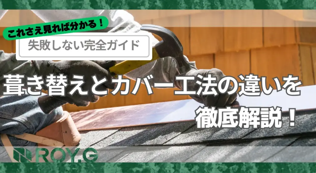 葺き替えとカバー工法比較