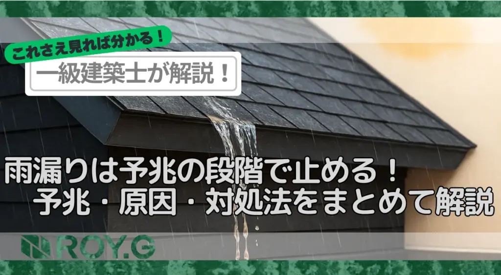 【雨漏り】雨漏りの予兆・原因・対処法