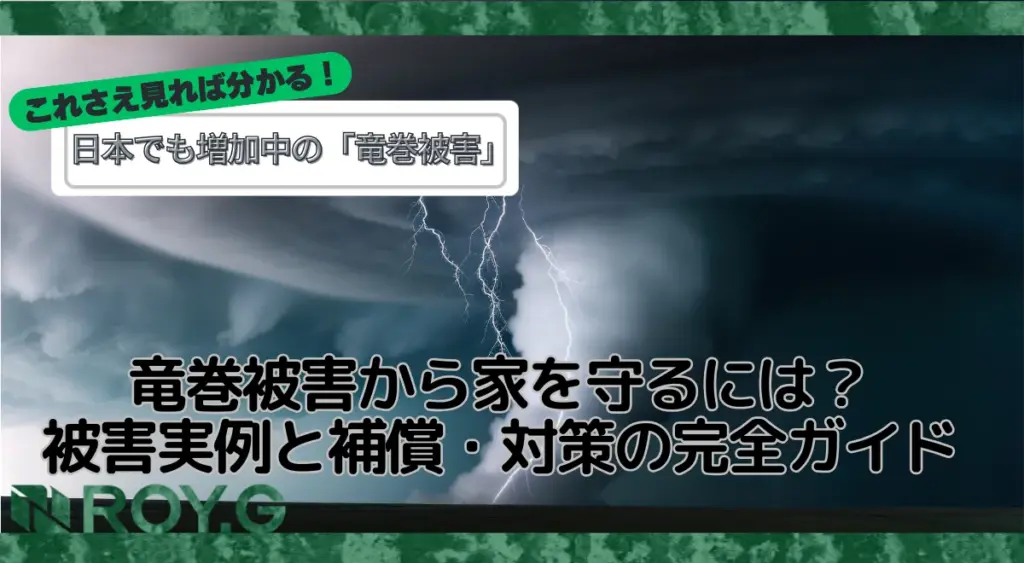 【要注意】竜巻被害から家を守るには？被害実例と補償・対策の完全ガイド