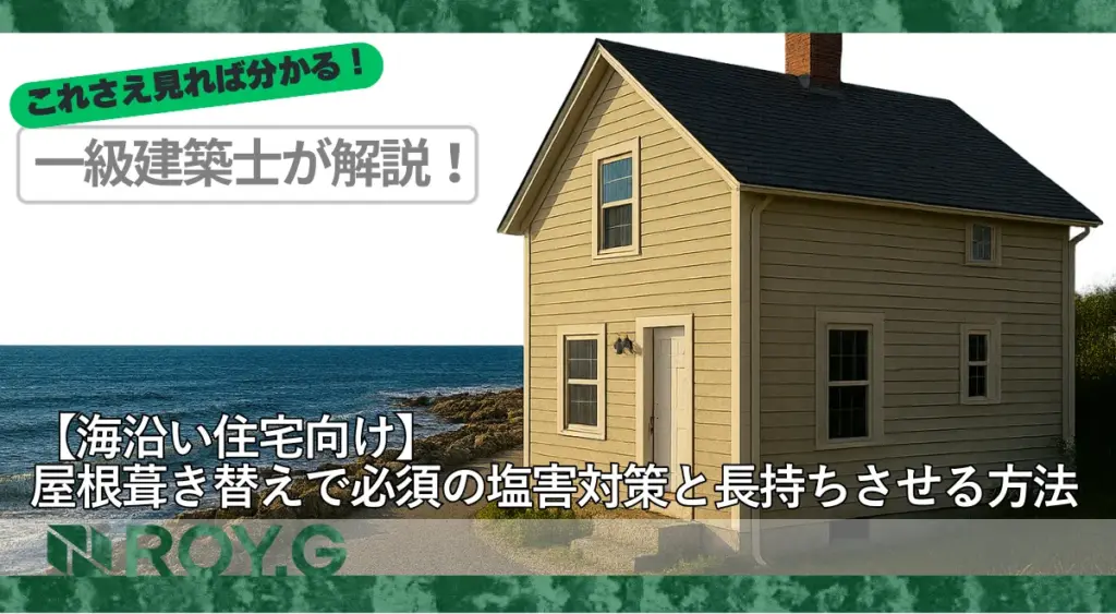 【海沿い住宅向け】屋根葺き替えで必須の塩害対策と長持ちさせる方法