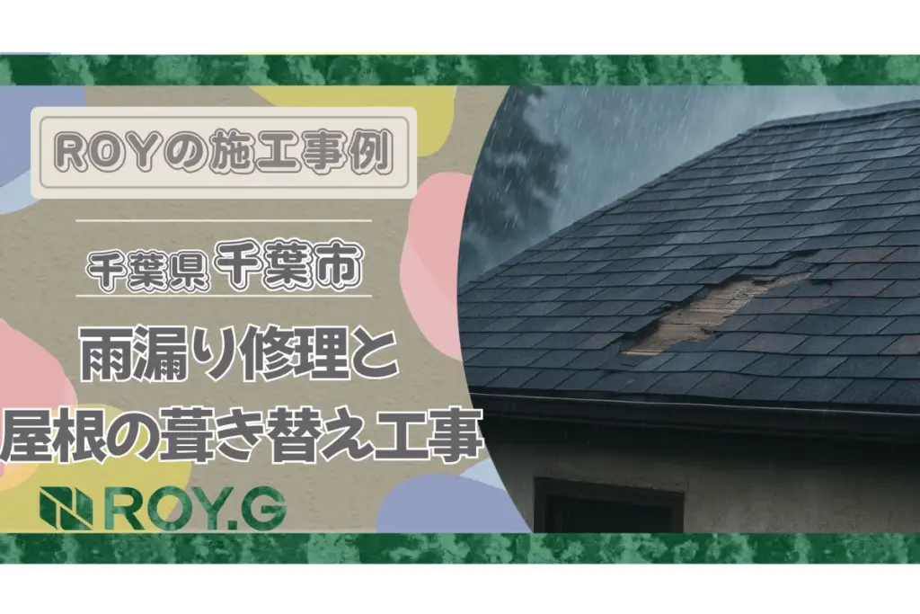 【千葉県千葉市】雨漏り修理と屋根の葺き替え工事の施工事例｜ROY株式会社