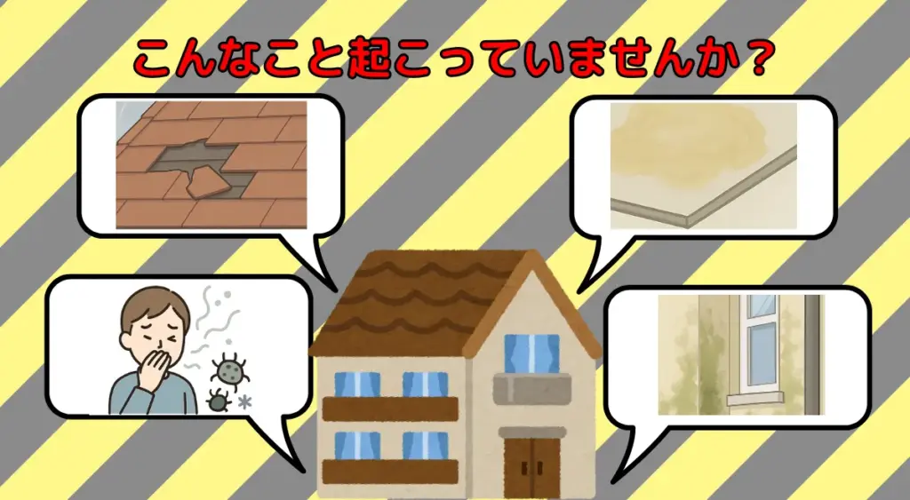 雨漏りの予兆
