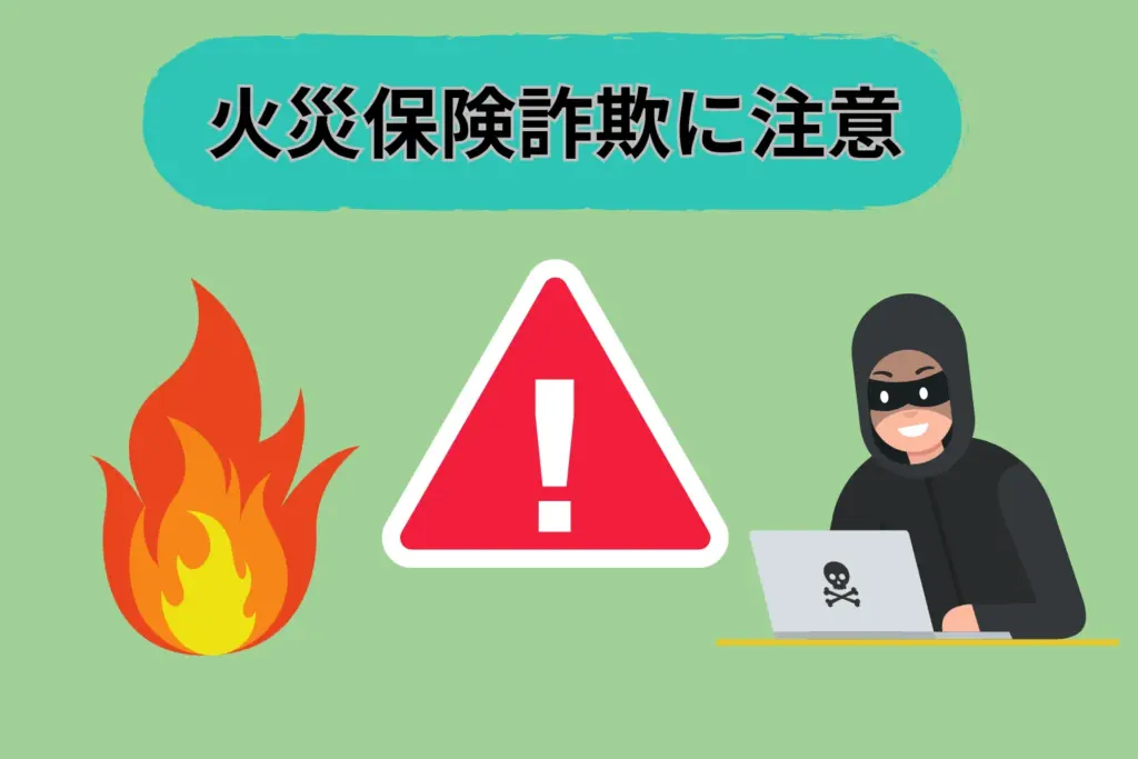 総合リフォーム業界で多発する火災保険詐欺とは？