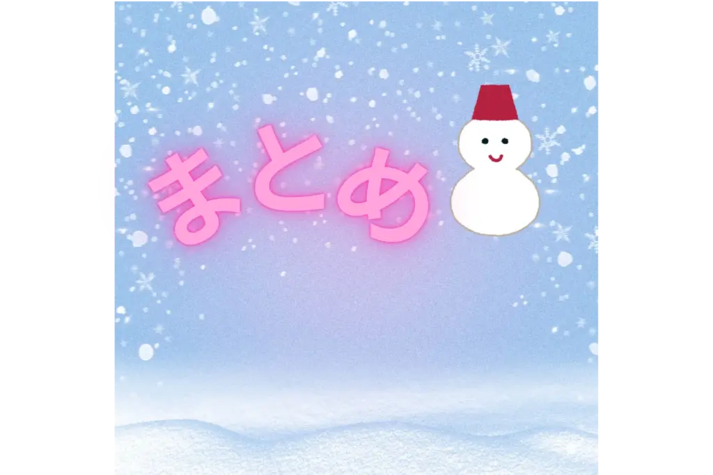 まとめ
