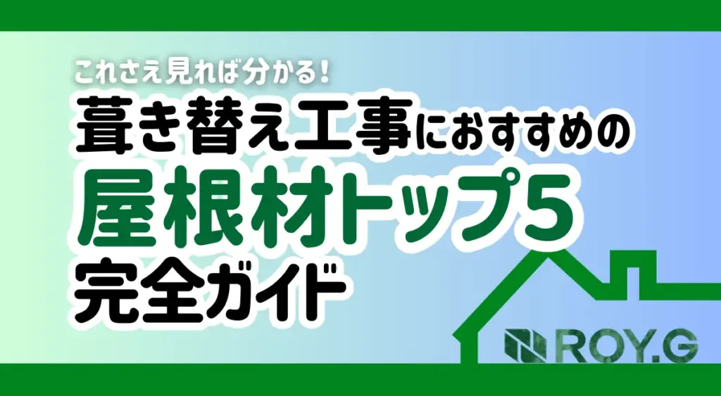 屋根材ランキング